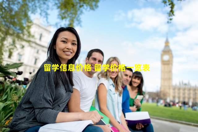 留学信息价格 留学价格一览表